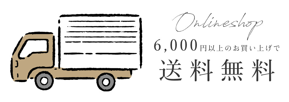6,000円以上のお買い上げで送料無料